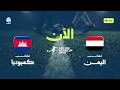تشاهدون الآن.. مباراة اليمن × كمبوديا في تصفيات آسيا للشباب لكرة القدم
