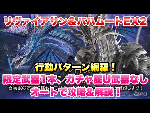 【FF7EC】召喚獣の試練 リヴァイアサン＆バハムート EX2 限定武器1本、ガチャ産アルティメット武器なし、オートで攻略&解説！ 【エバクラ】ファイナルファンタジー 7 エバークライシス