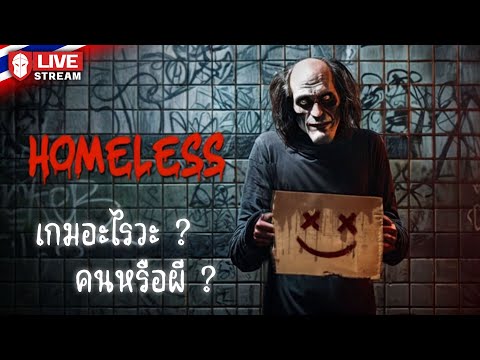 Homeless|เกมอะไรวะคนหรือผี