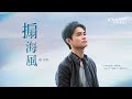 楊詠棋 - 搧海風 HD (官方正式版MV) 【三立『天之驕女』片頭金曲MV】