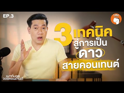 เมาท์มอยจอยคอนเทนต์EP.3I3เ