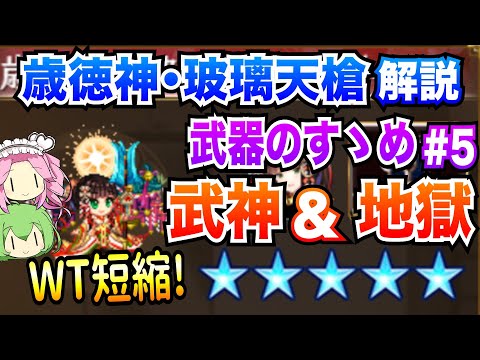【城プロRE】歳徳神・玻璃天槍 ボイボ解説 WT短縮! 武神&地獄【武器のすゝめ♯5】