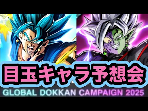 グローバルドッカンCP目玉キャラ予想会【ドッカンバトル】【Dragon Ball Z Dokkan Battle】