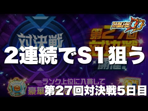 【スパロボDD】第27回対決戦5日目！2連続でS1目指す！