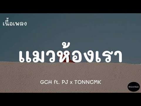 เเมวห้องเรา-GCHft.PJxTON