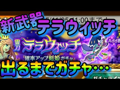 新武器テラウィッチガチャ出るまで【剣と魔法のログレス】