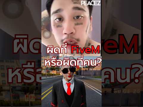 ผิดที่เกมหรือผิดที่คนpzpeacez