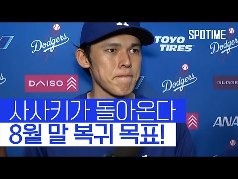 최고 구속 165km/h! 괴물 투수 사사키가 돌아온다 