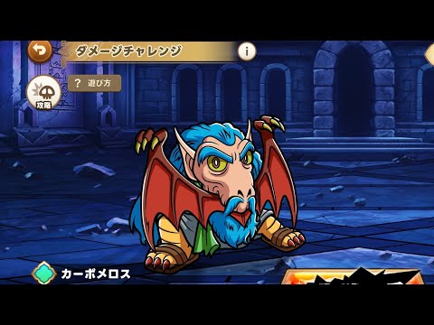 【ワンコレ】 ダメチャレ カーボメロス