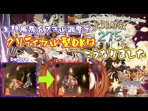 〈RO ‐ ラグナロクオンライン〉上限解放＆スキル調整でクリティカル型ドラゴンナイトはこうなりました。