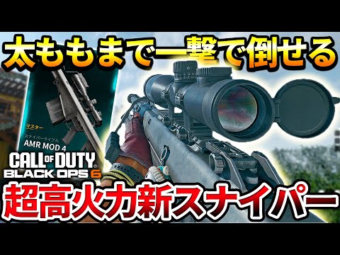 【COD:BO6】新スナイパー登場‼太ももまで一撃の超高火力新スナイパーをノンアタで使ってみた結果ｗｗ【新武器紹介】