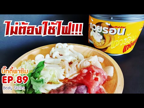 Beaty-พาชิม-EP.89-:-แจ่วฮ้อน-ถ Beaty-พาชิม-EP.89-:-แจ่วฮ้อน-ถ