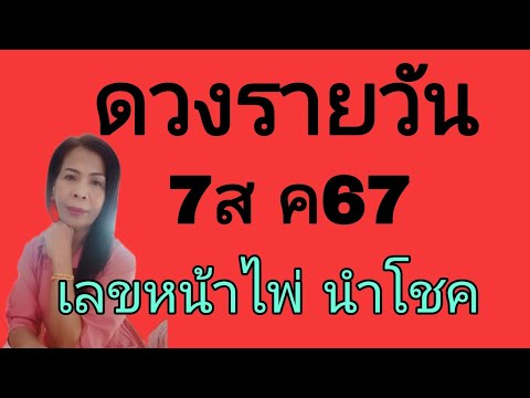 ดวงรายวันดูดวง7สค67