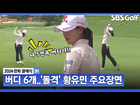 [2024 KLPGA] 5연속 버디로 1타 차 2위까지!! 아쉽게 드라이버샷 알바트로스 놓쳤던 황유민(-8) 주요장면_한화 클래식 3R