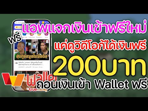 สอนหาเงินเข้าWalletฟรี200บา