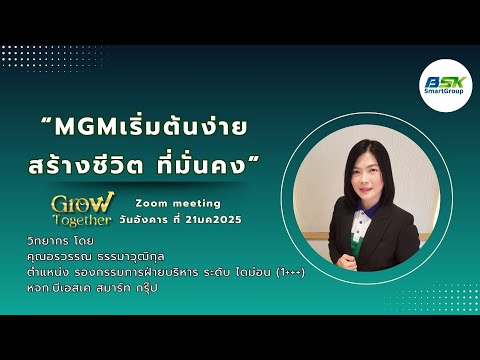 MGMเริ่มต้นง่ายสร้างชีวิตที