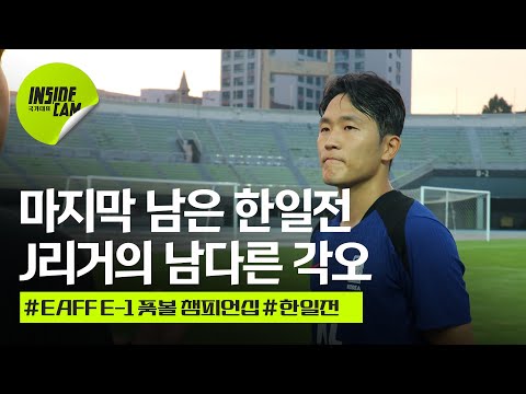 마지막 남은 한 경기 한일전, 남다른 각오를 보이는 J리거 #나상호 #오세훈 #김태현 | E-1 풋볼 챔피언십 EP.3