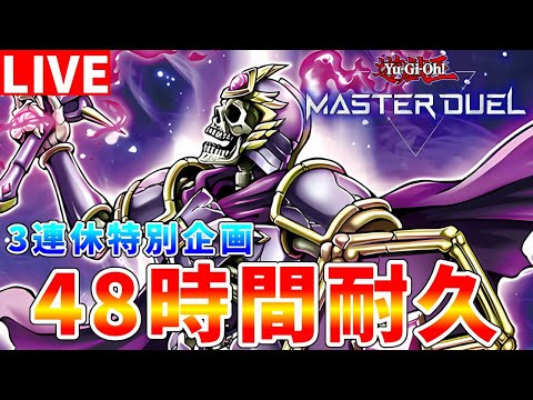 【#遊戯王マスターデュエル】24時間～　3連休特別企画　マスターデュエル48時間ランクマッチ耐久配信【#ゆっくりクロト】