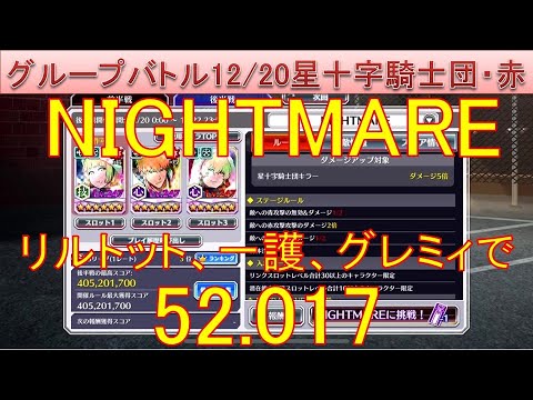 BLEACH ブレソル実況 part3440(グループバトル 12/20 星十字騎士団キラー・赤　NIGHTMARE)