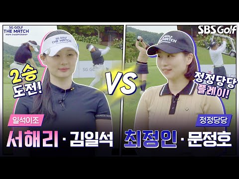 [2025 더 매치 챔피언십] 5연승 노리던 팀에 찬물 끼얹고 기세등등! 2연승에 성공할까?｜일석이조 팀(1승) vs 정정당당 팀