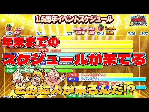 【キン肉マン極タッグ乱舞】年末までのイベントスケジュールが来てる！気になる新超人は⁉