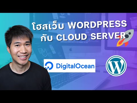 โฮสเว็บไซต์WordpressบนCloud