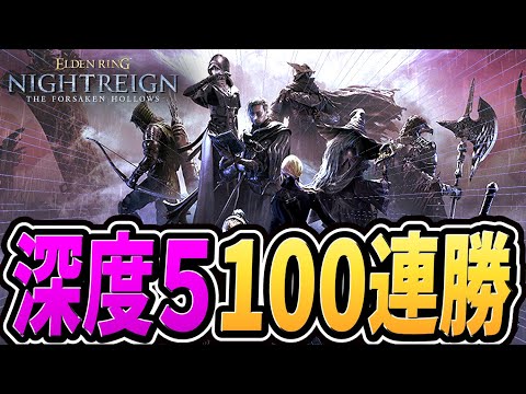 【ナイトレイン 配信】深き夜 深度５で１００連勝する（２６連勝～）【野良マルチ】【エルデンリング ナイトレイン DLC】
