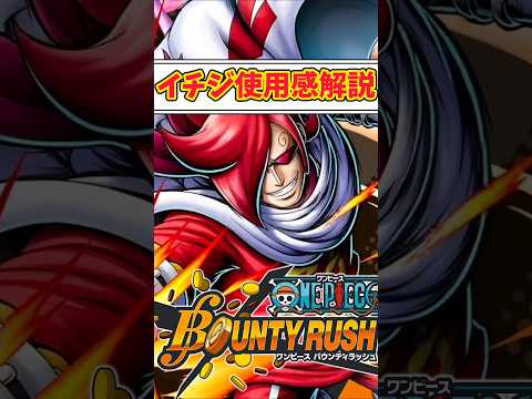 【簡単解説】バランス調整後!!イチジ使用感解説【バウンティラッシュ】 #ワンピース #バウンティ #shorts