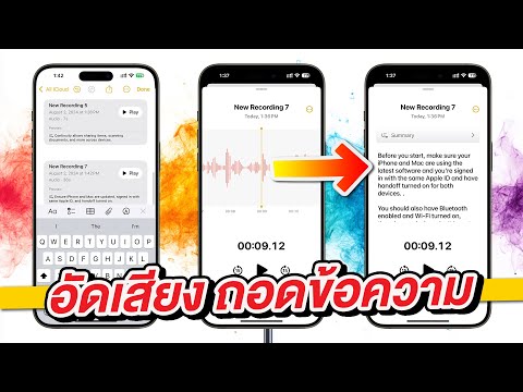 iOS18วิธีอัดเสียงแล้วถอดเป็