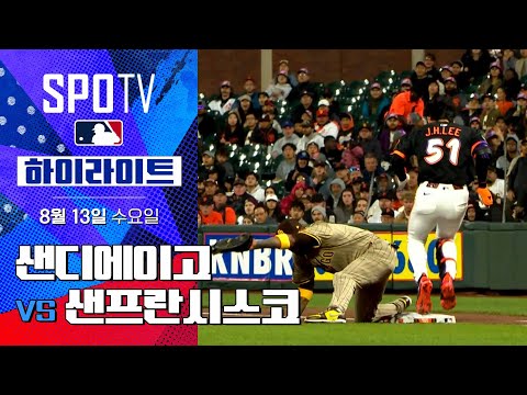 [MLB] 샌디에이고 vs 샌프란시스코ㅣ5분 하이라이트 (08.13)