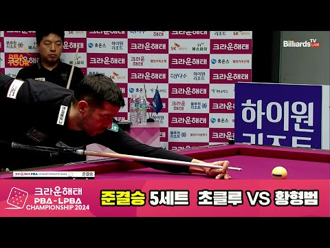 [준결승]황형범vs초클루 5세트[크라운해태 PBA챔피언십 2024]