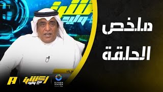 أكشن مع وليد : ‏الأهلي يقترب .. وتسجيلات مباراة النصر والاتفاق