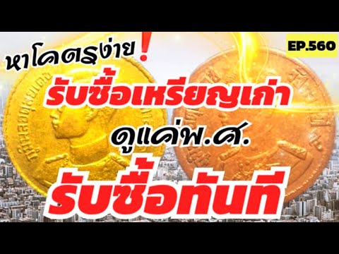 รับซื้อเหรียญพระเครื่องByAonChannel หาโคตรง่าย‼️รับซื้อเหรียญเก่าดูแค่พ.ศ.รับซื้อทันทีbyaonchann