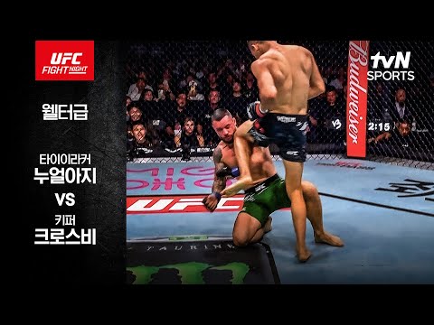 [UFC] 타이이라커 누얼아지 vs 키퍼 크로스비