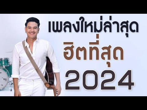 เพลงใหม่ล่าสุด2024เพลงร้านเห