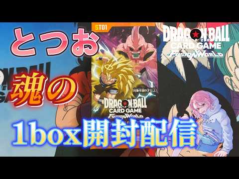 【DBFWブウひとり回し←1box2万円越え！？生きるか死ぬか魂の開封配信【ドラゴンボールフュージョンワールド】