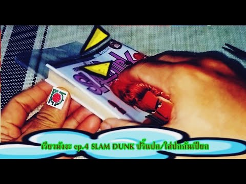เรียวมังงะ-ep.4-SLAM-DUNK-ปริ๊ เรียวมังงะ-ep.4-SLAM-DUNK-ปริ๊