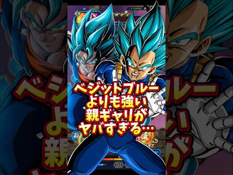 【ドッカンバトル】リバチェンベジブルよりも強いリバチェン親ギャリがヤバすぎる#shorts #ドッカンバトル