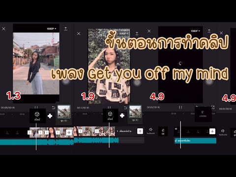 ขั้นตอนทำคลิป-Get-You-Off-My-M ขั้นตอนทำคลิป-Get-You-Off-My-M