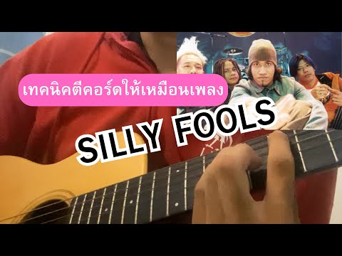 เทคนิคการเล่นคอร์ดของเพลงsil