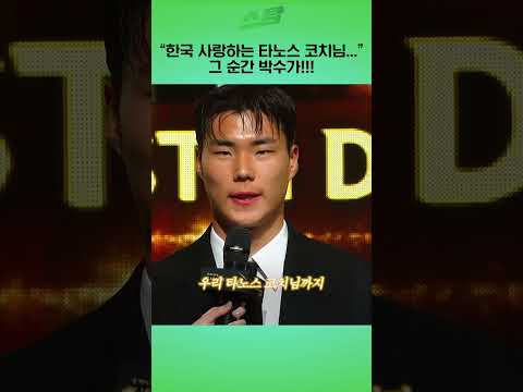 “한국 사랑하는 타노스 코치님...” 그 순간 박수가!!!