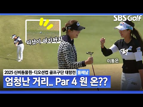 [2025 KLPGA] 겨울에 거리만 키웠나? Par 4 티샷이 프린지➕오르막 Par 5 장타자들 공략｜골프구단 대항전 둘째날_포섬 스트로크