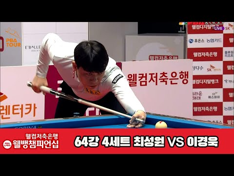 최성원vs이경욱 64강 4세트[웰컴저축은행 웰뱅PBA챔피언십]