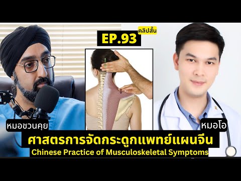 การจัดกระดูกแพทย์แผนจีน|หมอชว