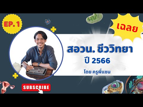 เฉลยสอวนชีวะEP1(ข้อที่1-6)