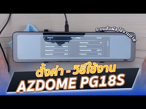 สอนตั้งค่ากล้องติดรถยนต์AZDOM