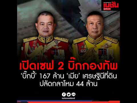 เปิดตู้เซฟ2บิ๊กกองทัพไทย“พล