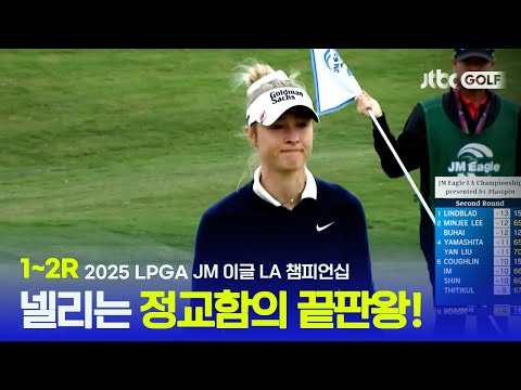 [LPGA] 넬리 코다, 정교한 아이언샷으로 2025시즌 첫 우승을 향해! 1~2R 하이라이트 | JM 이글 LA 챔피언십