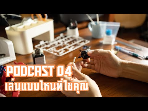 Podcast04เล่น(ของเล่น)สไตล