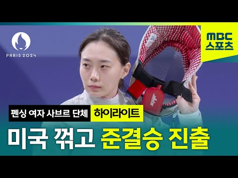 펜싱 여자 사브르 단체, 미국 꺾고 준결승 진출 [파리올림픽 펜싱 여자 사브르 단체 8강]